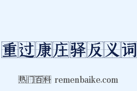 重过康庄驿反义词是什么意思的图片